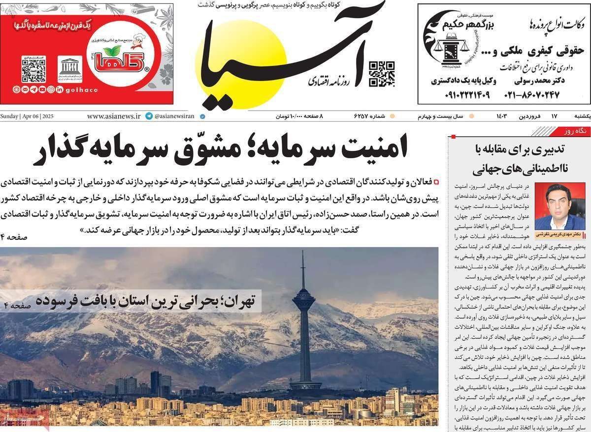 مروری بر سرتیتر روزنامه‌های کشور و مهم‌ترین تیترهای اقتصادی؛ امروز ۱۷ فروردین ۱۴۰۴