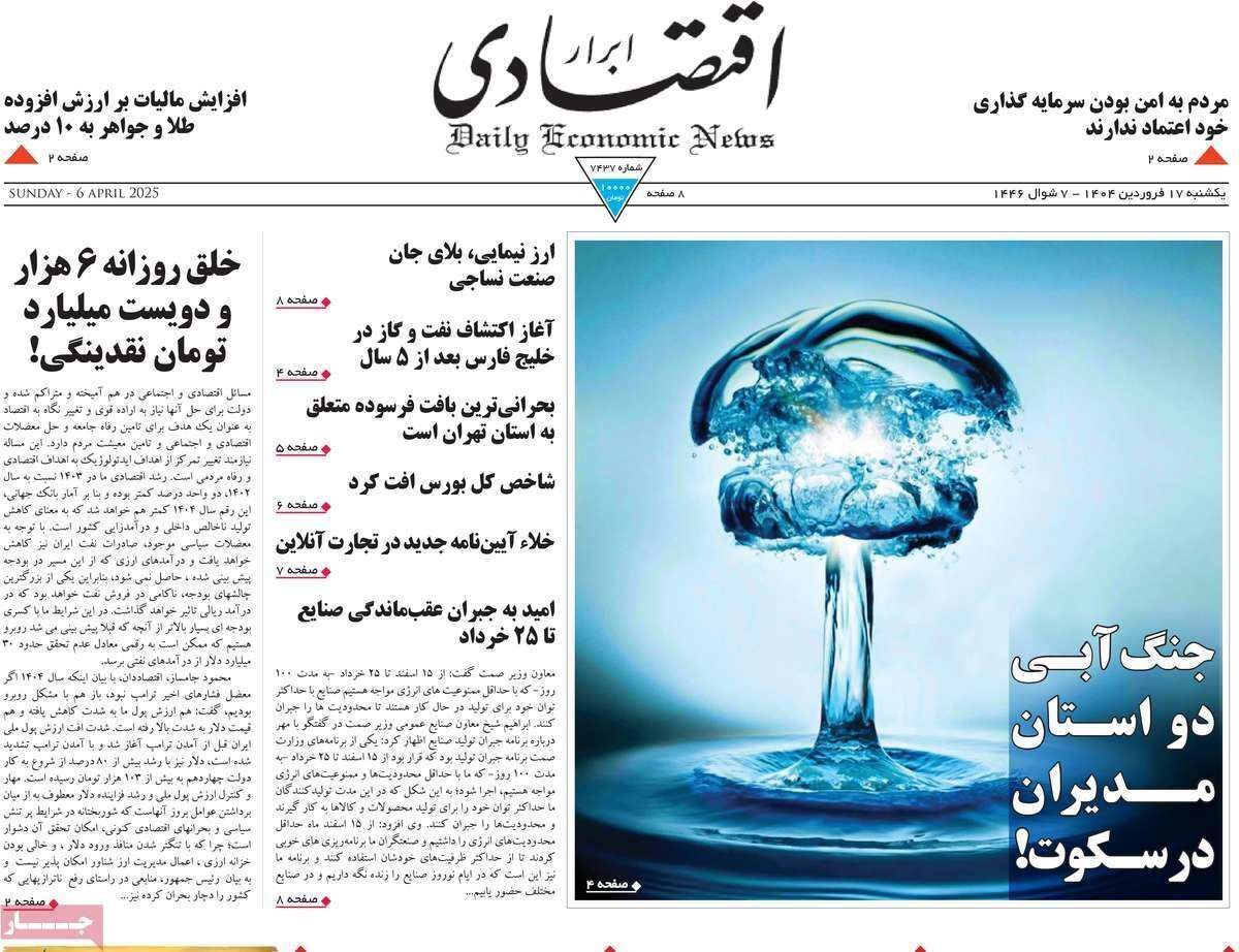 مروری بر سرتیتر روزنامه‌های کشور و مهم‌ترین تیترهای اقتصادی؛ امروز ۱۷ فروردین ۱۴۰۴