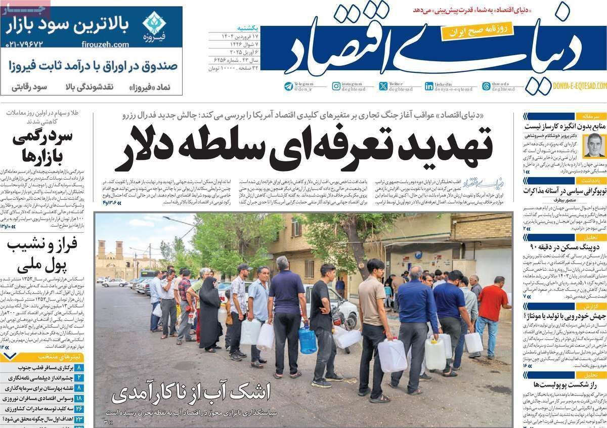 مروری بر سرتیتر روزنامه‌های کشور و مهم‌ترین تیترهای اقتصادی؛ امروز ۱۷ فروردین ۱۴۰۴