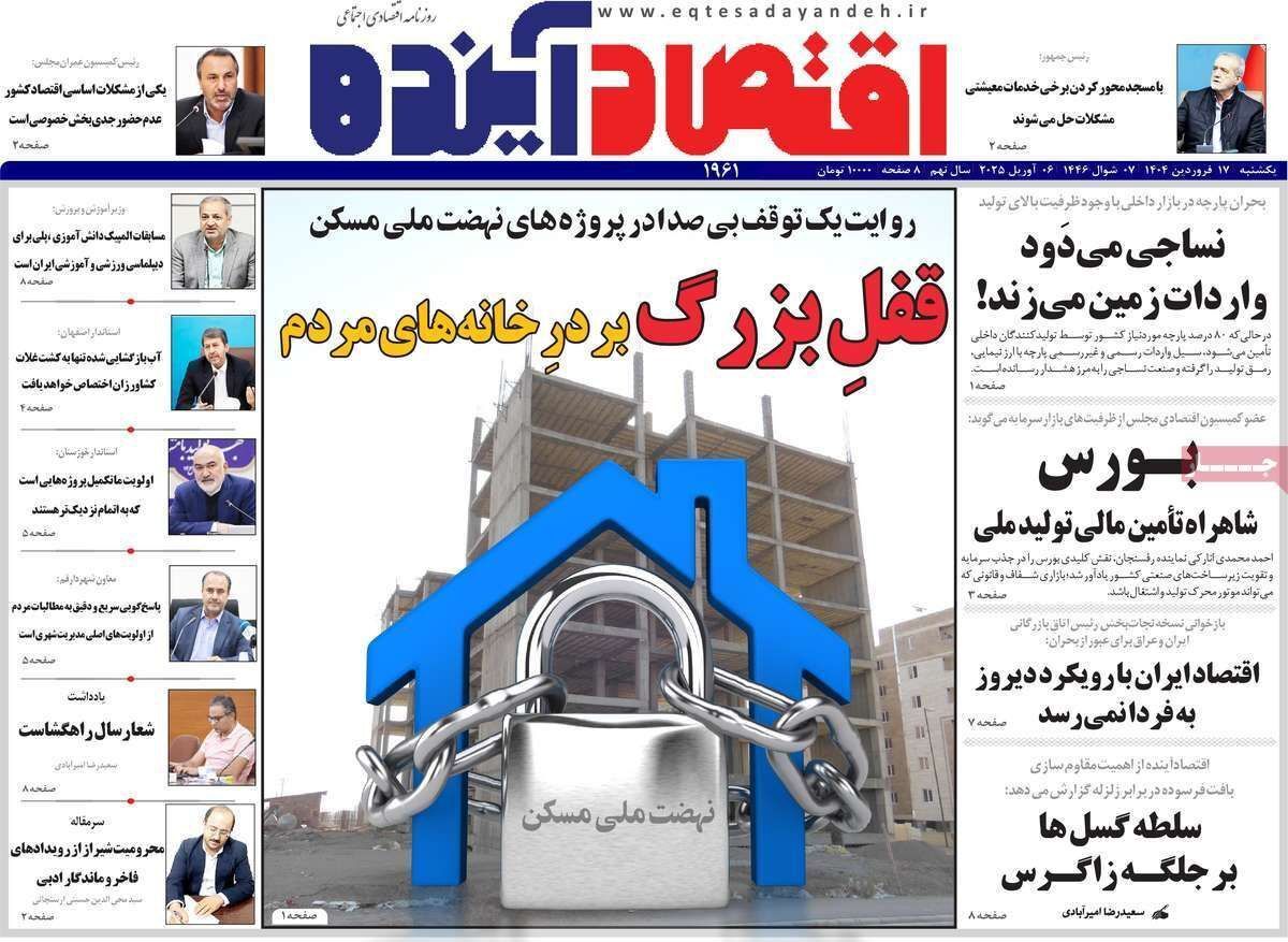 مروری بر سرتیتر روزنامه‌های کشور و مهم‌ترین تیترهای اقتصادی؛ امروز ۱۷ فروردین ۱۴۰۴