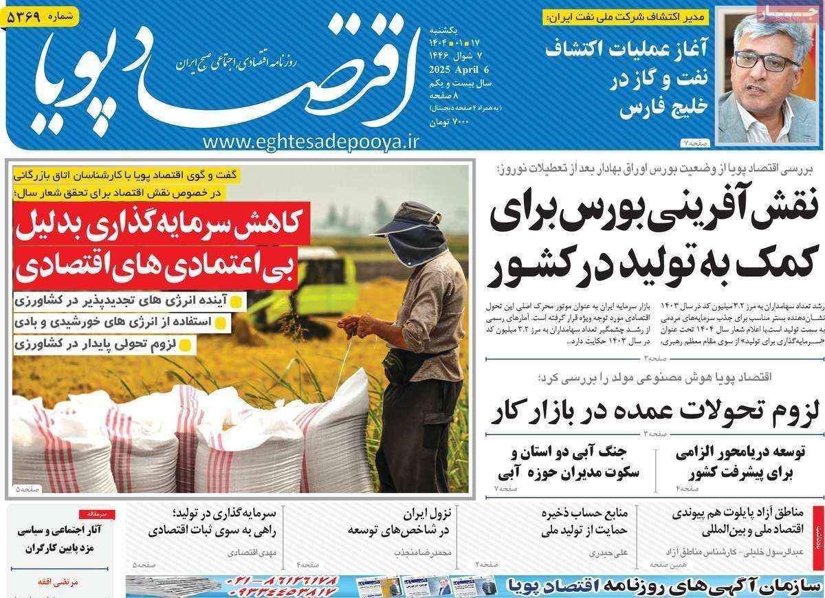 مروری بر سرتیتر روزنامه‌های کشور و مهم‌ترین تیترهای اقتصادی؛ امروز ۱۷ فروردین ۱۴۰۴