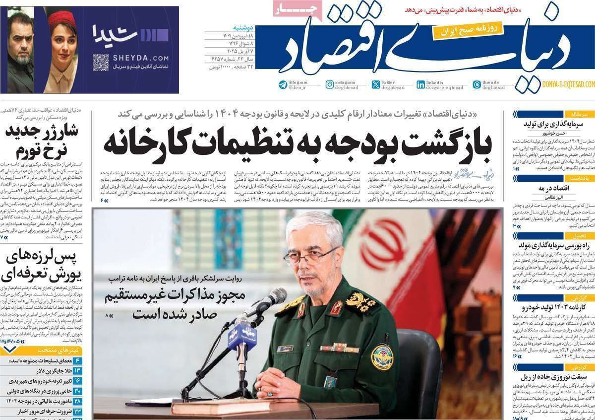 مروری بر سرتیتر روزنامه‌های کشور و مهم‌ترین تیترهای اقتصادی؛ امروز ۱۸ فروردین ۱۴۰۴