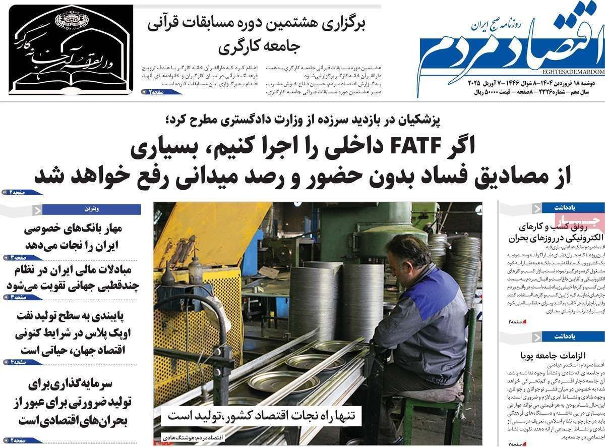 مروری بر سرتیتر روزنامه‌های کشور و مهم‌ترین تیترهای اقتصادی؛ امروز ۱۸ فروردین ۱۴۰۴