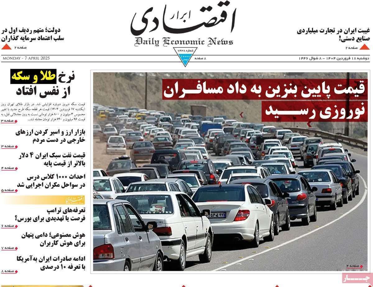 مروری بر سرتیتر روزنامه‌های کشور و مهم‌ترین تیترهای اقتصادی؛ امروز ۱۸ فروردین ۱۴۰۴
