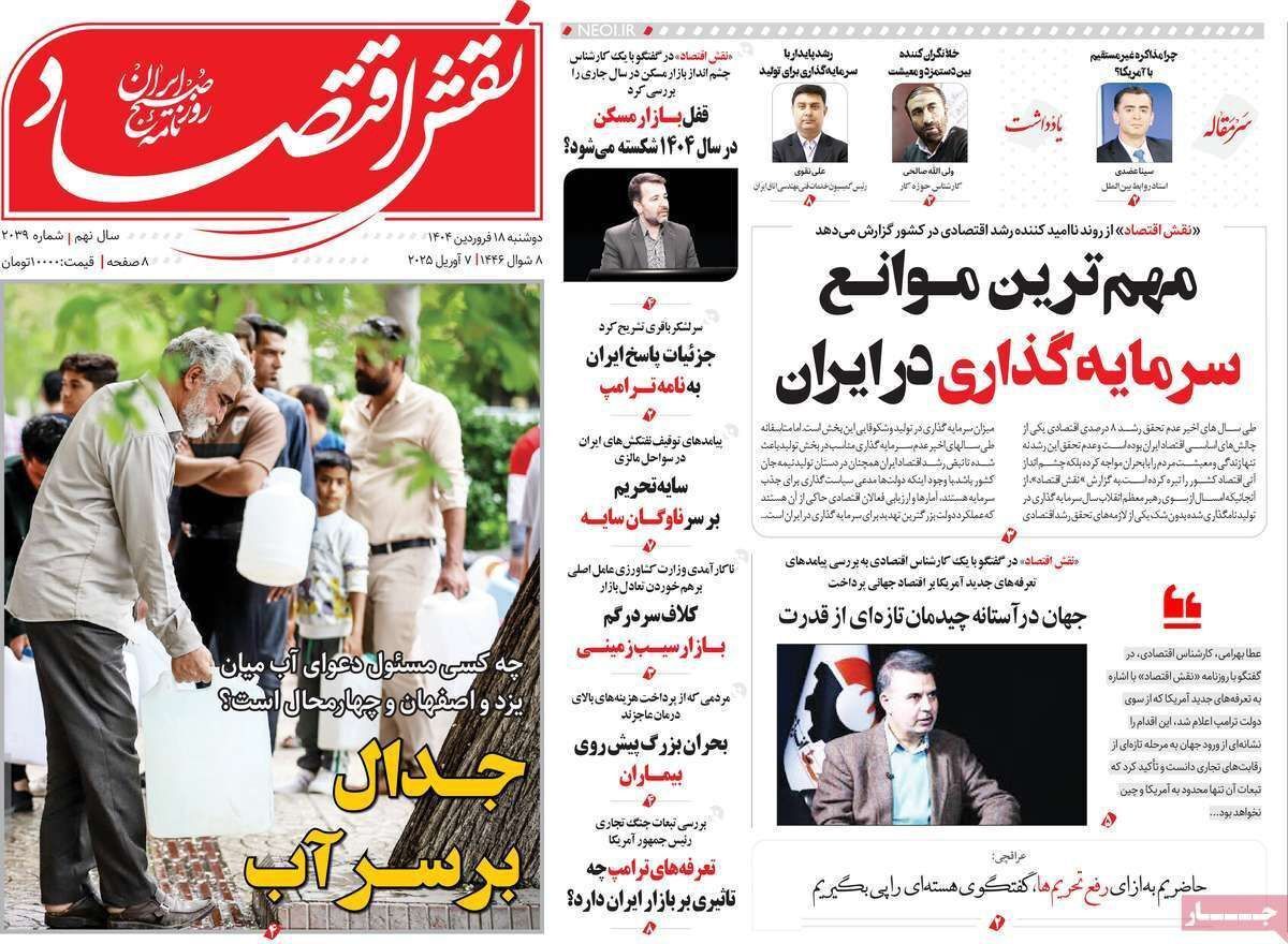 مروری بر سرتیتر روزنامه‌های کشور و مهم‌ترین تیترهای اقتصادی؛ امروز ۱۸ فروردین ۱۴۰۴