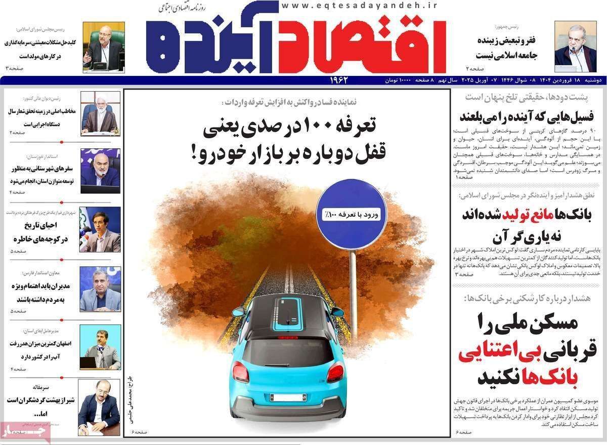 مروری بر سرتیتر روزنامه‌های کشور و مهم‌ترین تیترهای اقتصادی؛ امروز ۱۸ فروردین ۱۴۰۴