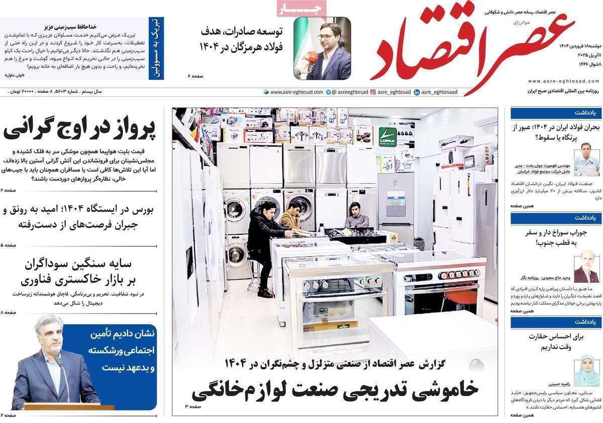 مروری بر سرتیتر روزنامه‌های کشور و مهم‌ترین تیترهای اقتصادی؛ امروز ۱۸ فروردین ۱۴۰۴