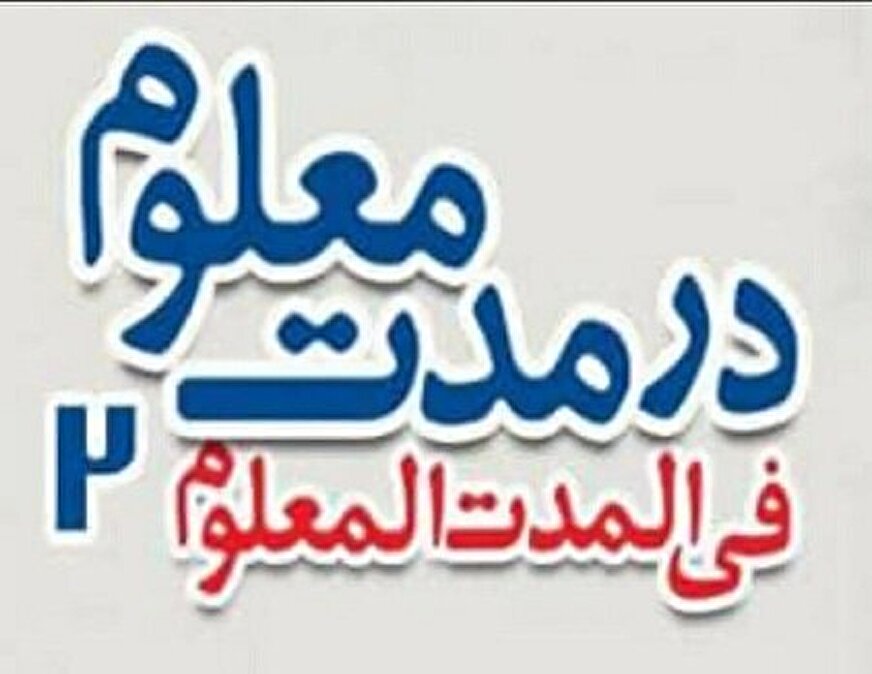 صدور پروانه نمایش برای کمدی «در مدت معلوم 2»