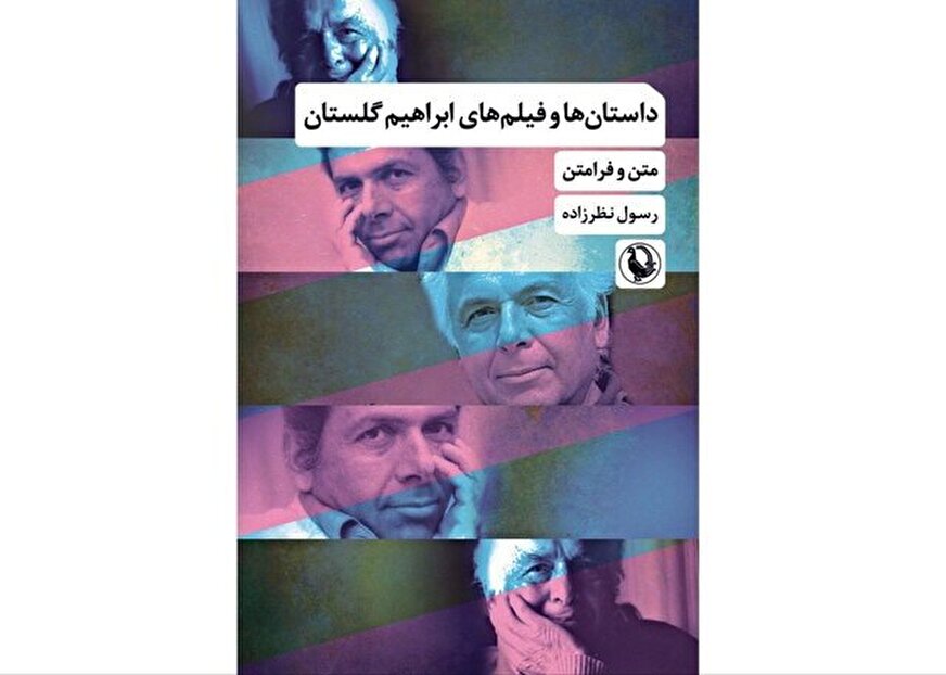 «داستان‌ها و فیلم‌های ابراهیم گلستان»