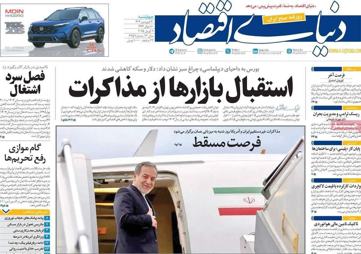 مروری بر سرتیتر روزنامه‌های کشور و مهم‌ترین تیترهای اقتصادی؛ امروز ۲۰ فروردین ۱۴۰۴