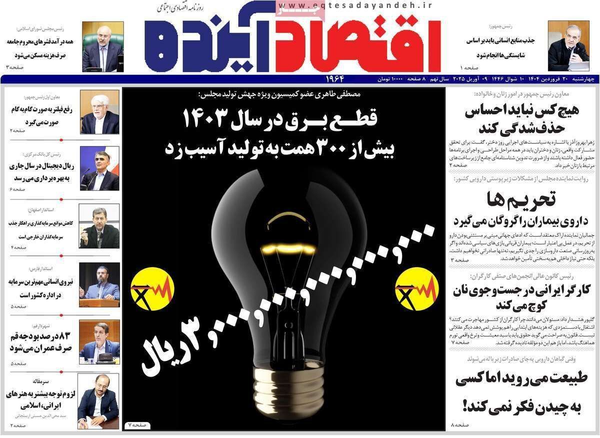 مروری بر سرتیتر روزنامه‌های کشور و مهم‌ترین تیترهای اقتصادی؛ امروز ۲۰ فروردین ۱۴۰۴