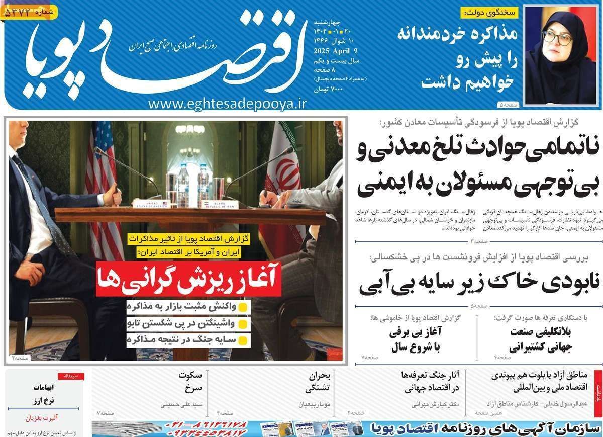 مروری بر سرتیتر روزنامه‌های کشور و مهم‌ترین تیترهای اقتصادی؛ امروز ۲۰ فروردین ۱۴۰۴