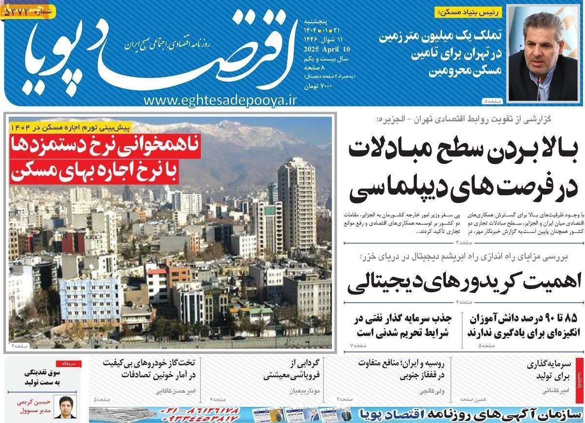 مروری بر سرتیتر روزنامه‌های کشور و مهم‌ترین تیترهای اقتصادی؛ امروز ۲۱ فروردین ۱۴۰۴