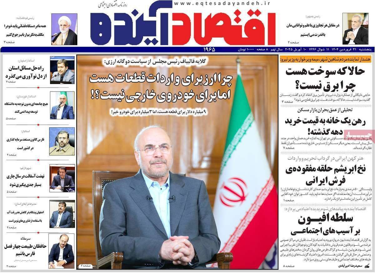مروری بر سرتیتر روزنامه‌های کشور و مهم‌ترین تیترهای اقتصادی؛ امروز ۲۱ فروردین ۱۴۰۴