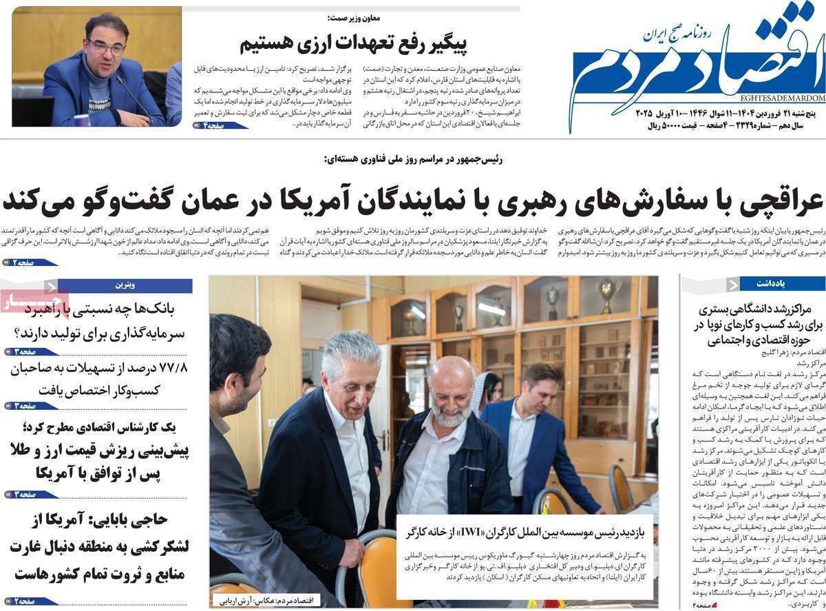 مروری بر سرتیتر روزنامه‌های کشور و مهم‌ترین تیترهای اقتصادی؛ امروز ۲۱ فروردین ۱۴۰۴