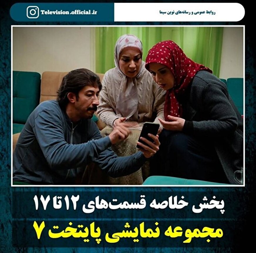 پخش خلاصه قسمت 12 تا 17 سریال «پایتخت 7»