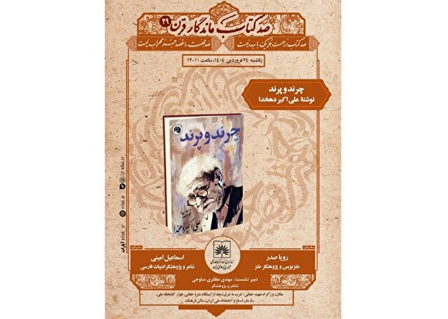 نشستی برای «چرند و پرند»