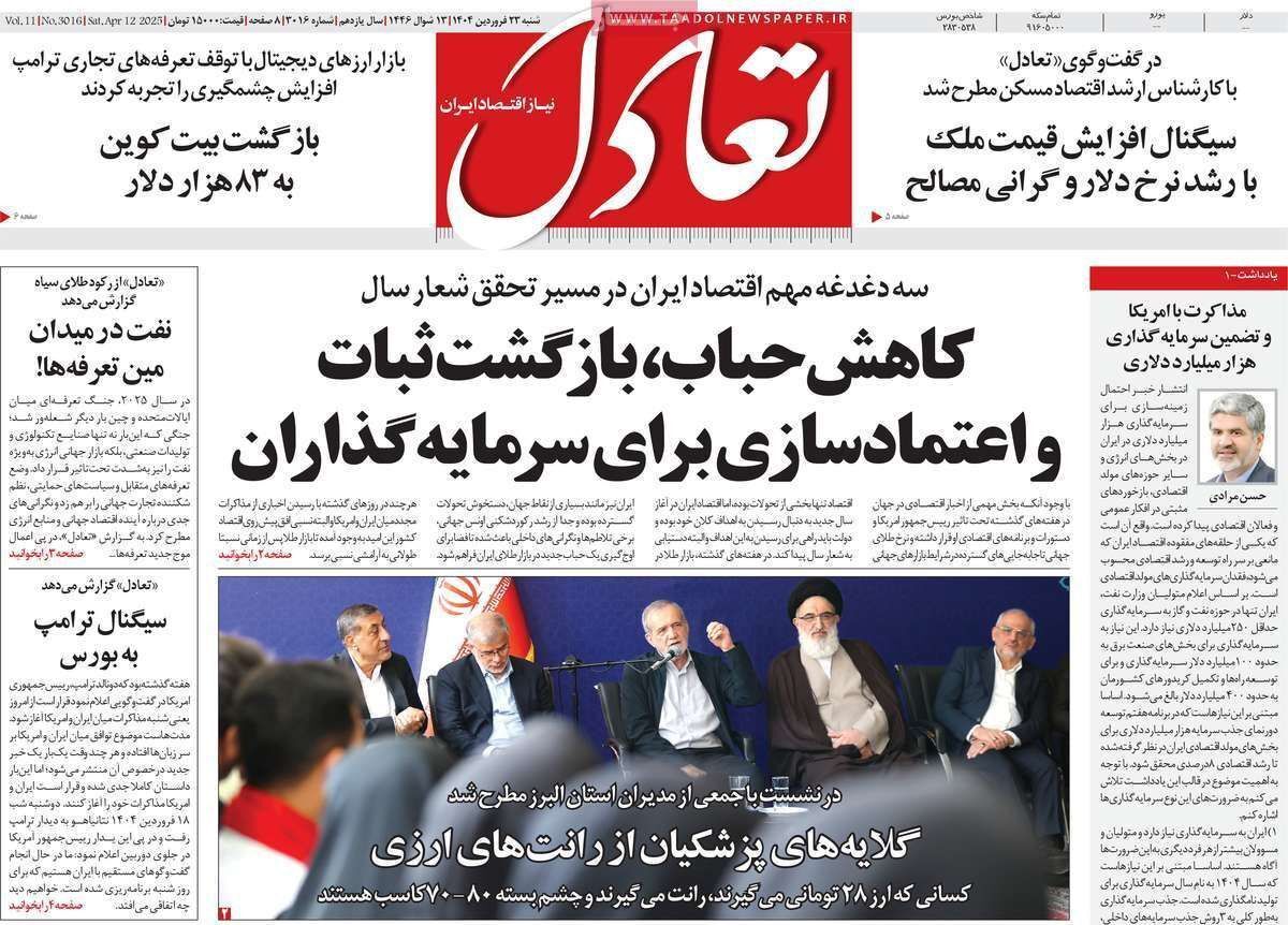 مروری بر سرتیتر روزنامه‌های کشور و مهم‌ترین تیترهای اقتصادی؛ امروز ۲۳ فروردین ۱۴۰۴