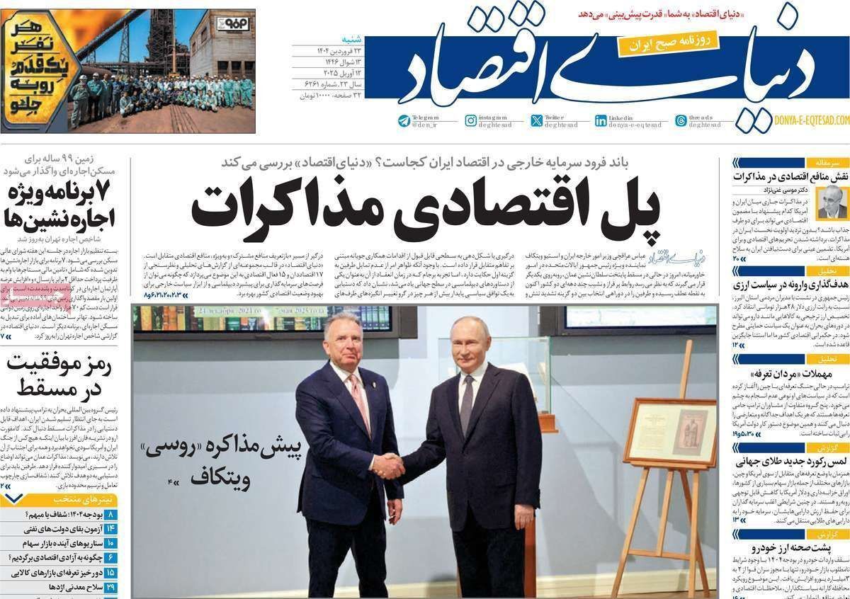 مروری بر سرتیتر روزنامه‌های کشور و مهم‌ترین تیترهای اقتصادی؛ امروز ۲۳ فروردین ۱۴۰۴