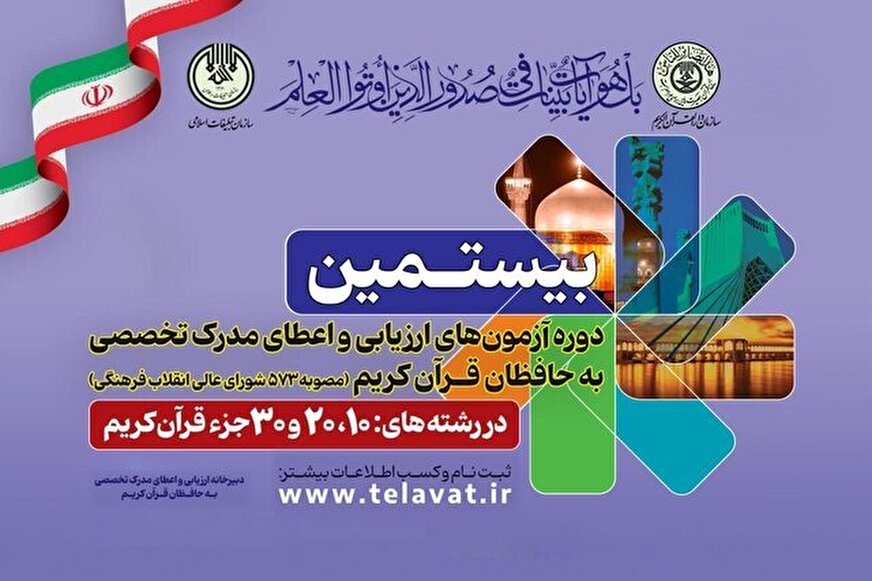 رکورد ثبت نام در بیستمین دوره آزمونهای حفظ تخصصی شکسته شد