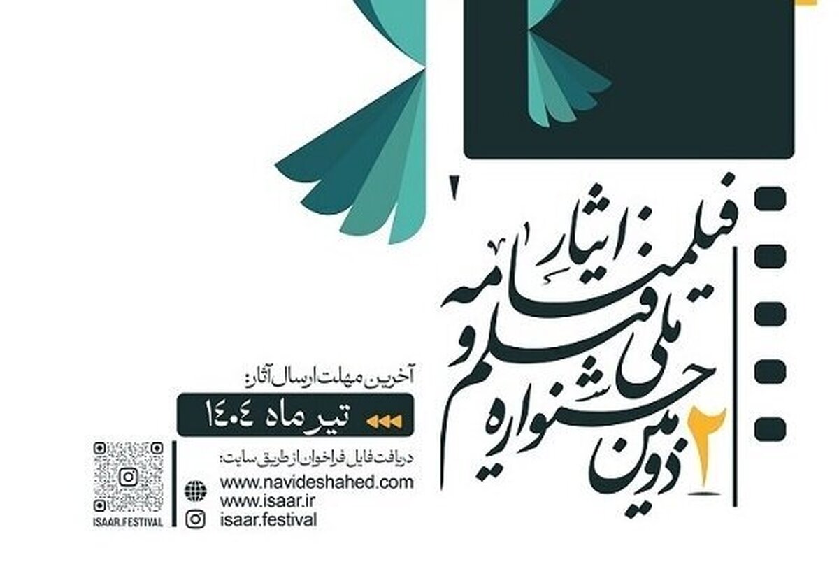 فراخوان دومین جشنواره ملی «فیلم و فیلمنامه ایثار» منتشر شد