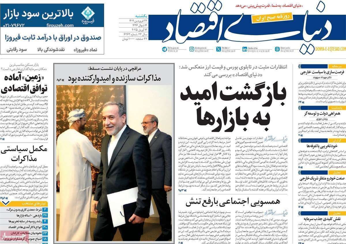 مروری بر سرتیتر روزنامه‌های کشور و مهم‌ترین تیترهای اقتصادی؛ امروز ۲۴ فروردین ۱۴۰۴