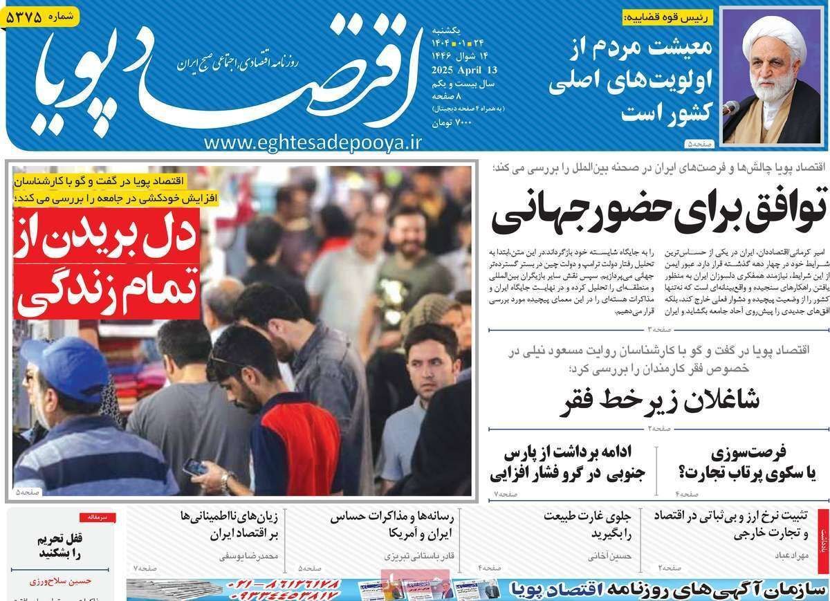 مروری بر سرتیتر روزنامه‌های کشور و مهم‌ترین تیترهای اقتصادی؛ امروز ۲۴ فروردین ۱۴۰۴