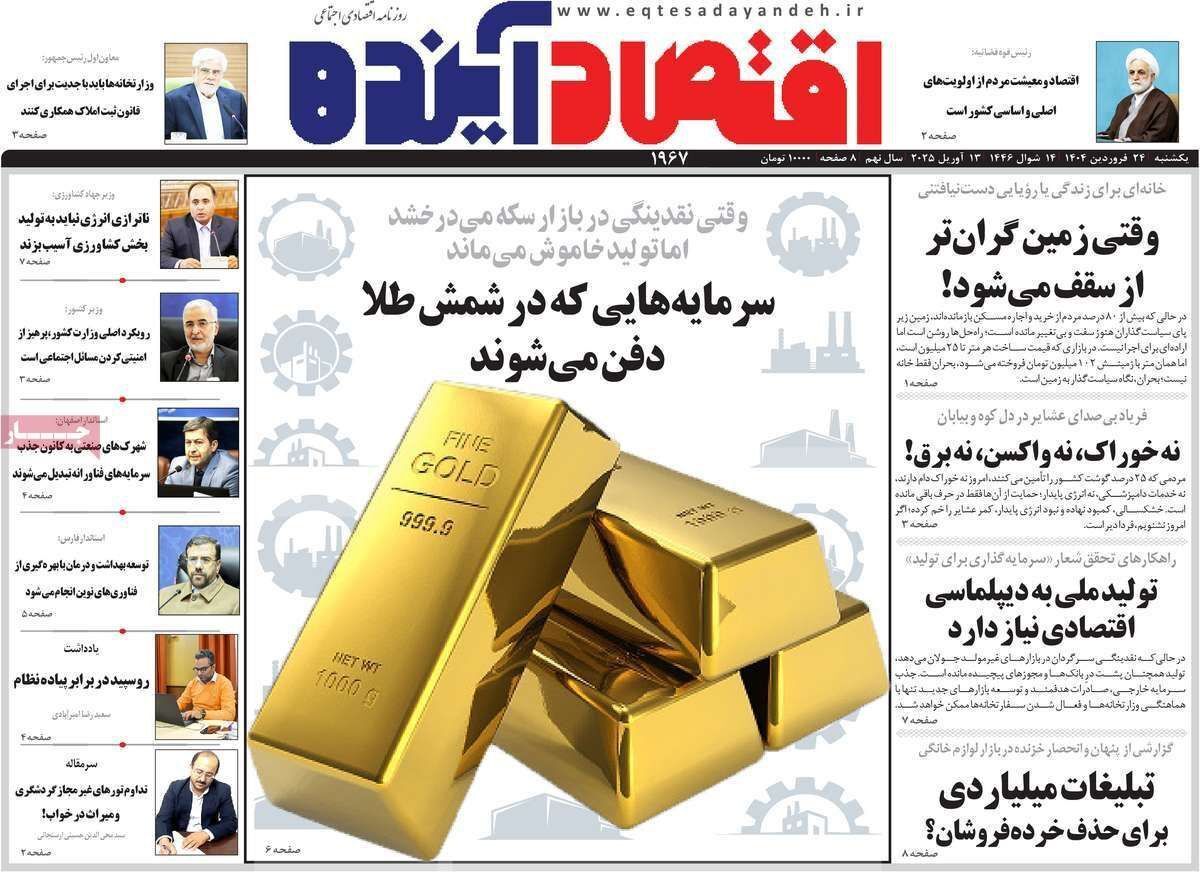 مروری بر سرتیتر روزنامه‌های کشور و مهم‌ترین تیترهای اقتصادی؛ امروز ۲۴ فروردین ۱۴۰۴