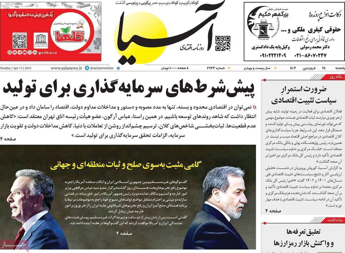 مروری بر سرتیتر روزنامه‌های کشور و مهم‌ترین تیترهای اقتصادی؛ امروز ۲۴ فروردین ۱۴۰۴