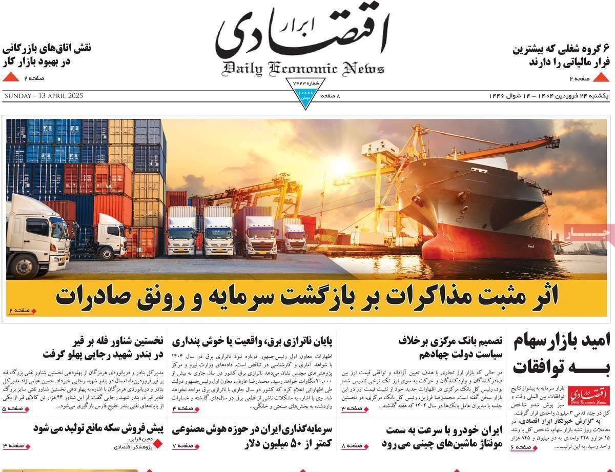مروری بر سرتیتر روزنامه‌های کشور و مهم‌ترین تیترهای اقتصادی؛ امروز ۲۴ فروردین ۱۴۰۴