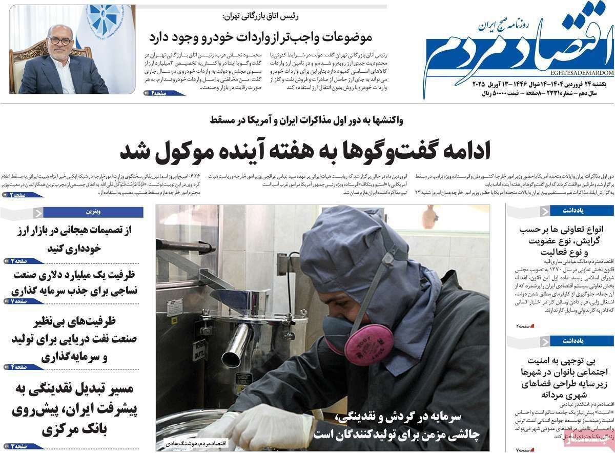 مروری بر سرتیتر روزنامه‌های کشور و مهم‌ترین تیترهای اقتصادی؛ امروز ۲۴ فروردین ۱۴۰۴