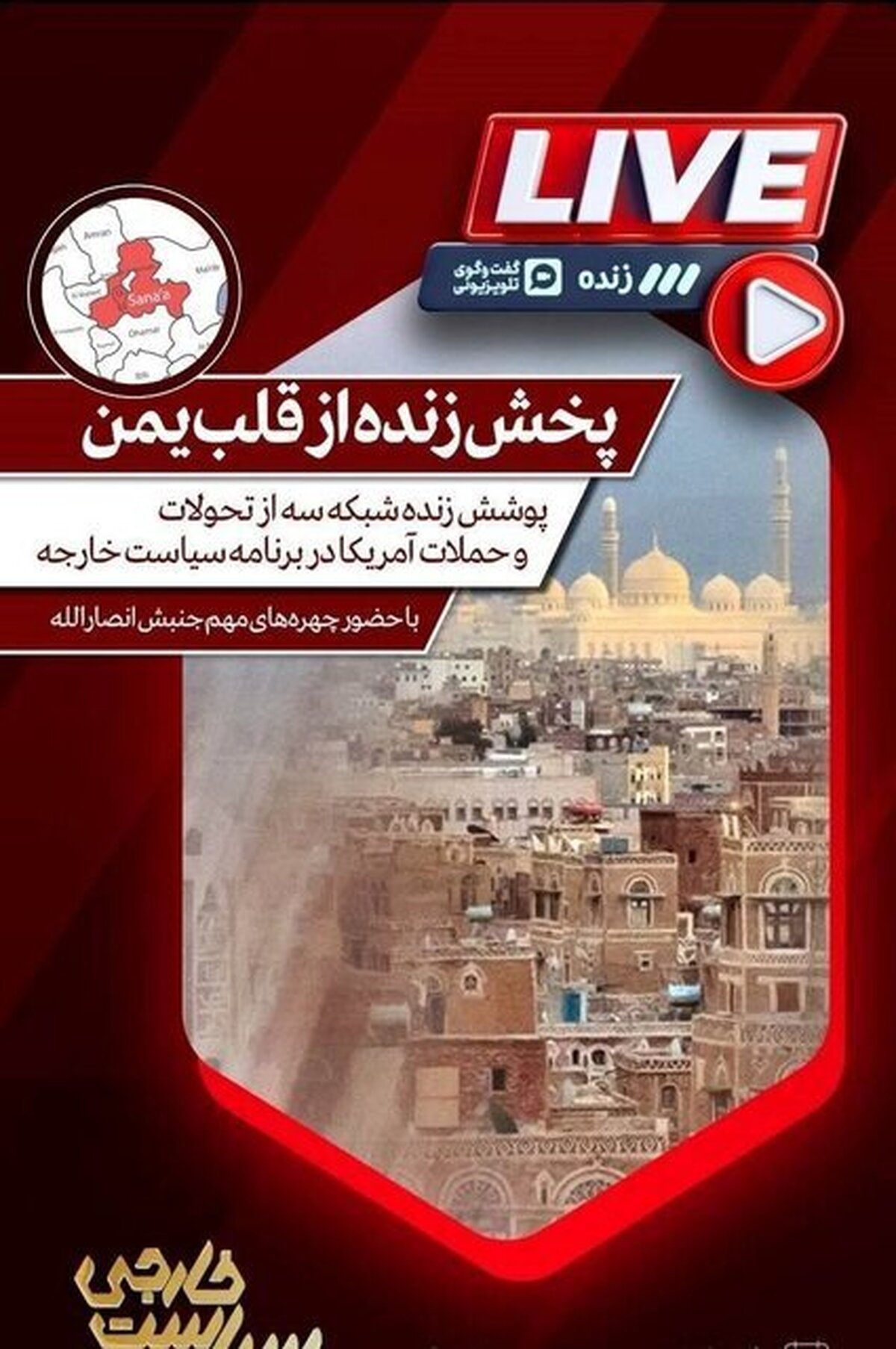 پخش برنامه زنده از قلب یمن