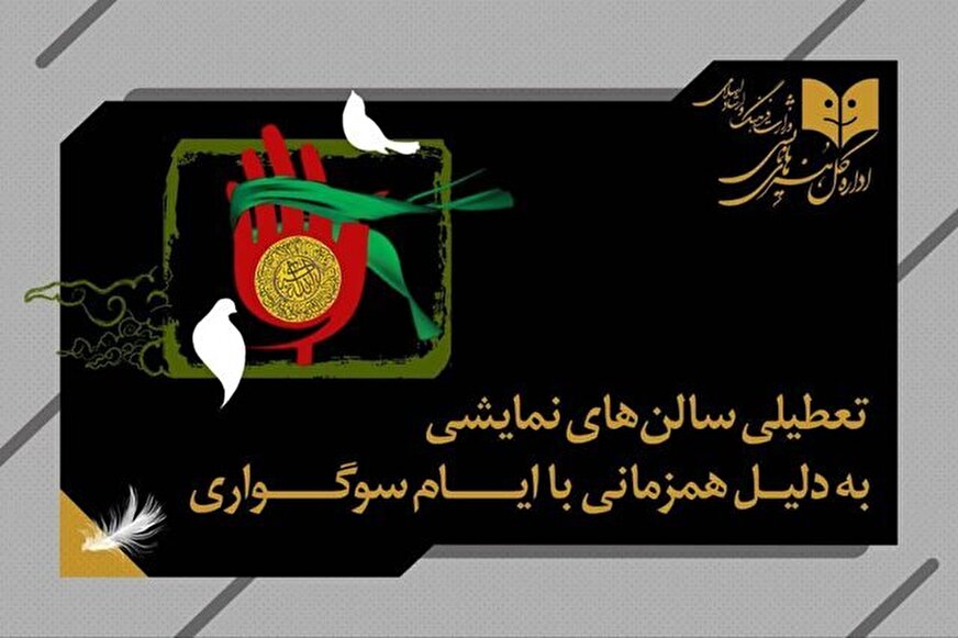 تعطیلی یک شبه تئاتر