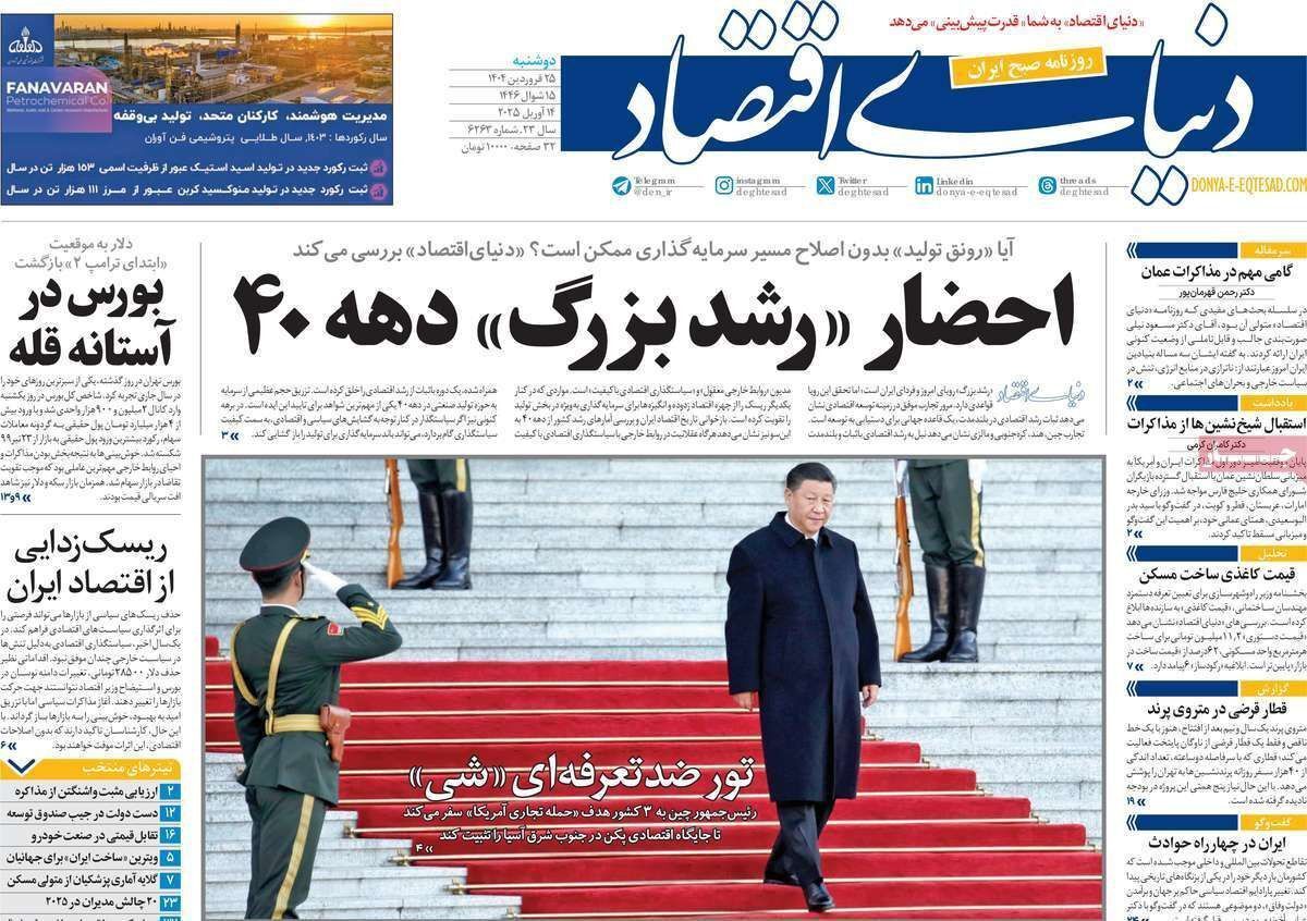 مروری بر سرتیتر روزنامه‌های کشور و مهم‌ترین تیترهای اقتصادی؛ امروز ۲۵ فروردین ۱۴۰۴