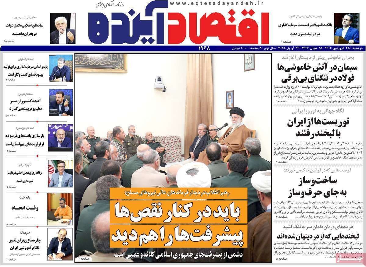 مروری بر سرتیتر روزنامه‌های کشور و مهم‌ترین تیترهای اقتصادی؛ امروز ۲۵ فروردین ۱۴۰۴