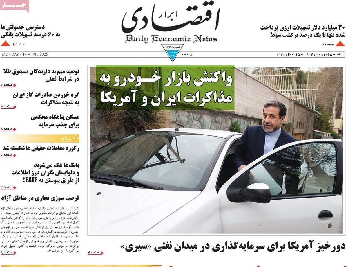 مروری بر سرتیتر روزنامه‌های کشور و مهم‌ترین تیترهای اقتصادی؛ امروز ۲۵ فروردین ۱۴۰۴