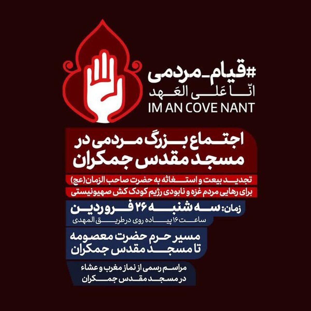 تجدید بیعت و استغاثه به حضرت صاحب الزمان(عج) برای رهایی مردم غزه