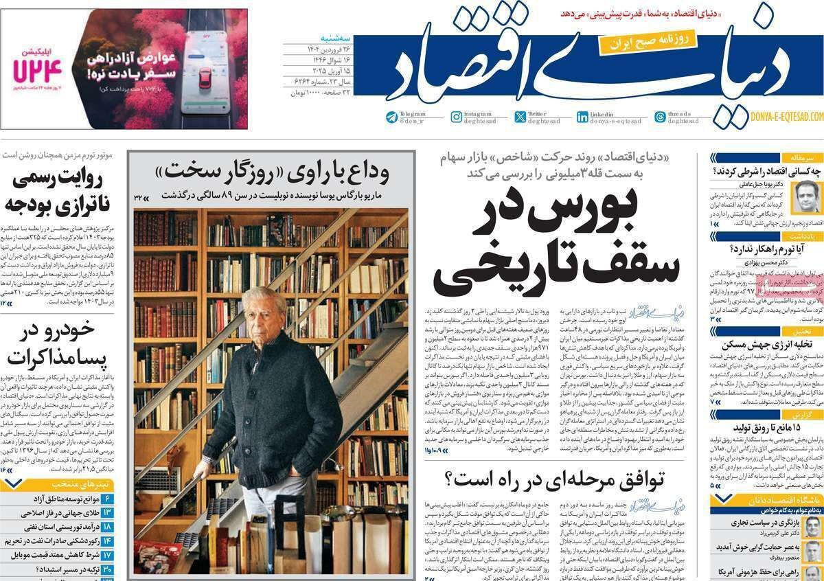 مروری بر سرتیتر روزنامه‌های کشور و مهم‌ترین تیترهای اقتصادی؛ امروز ۲۶ فروردین ۱۴۰۴