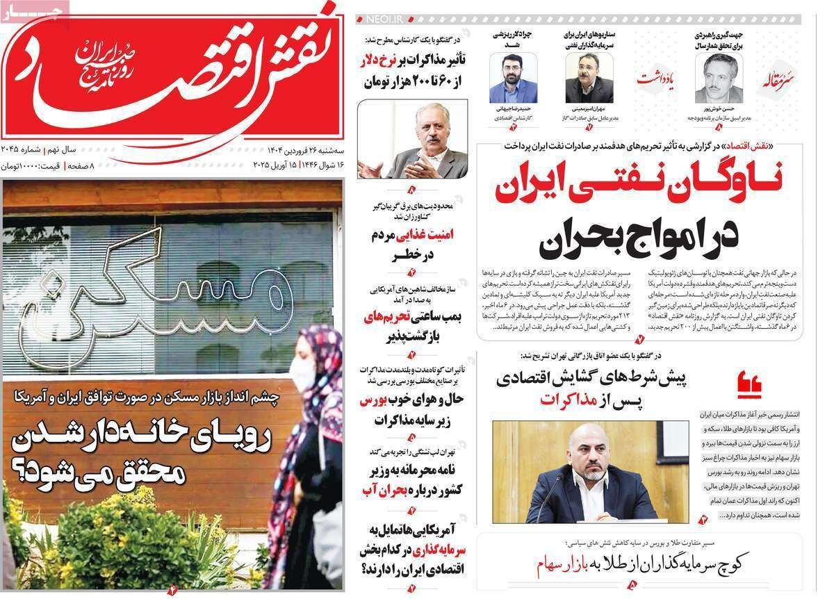 مروری بر سرتیتر روزنامه‌های کشور و مهم‌ترین تیترهای اقتصادی؛ امروز ۲۶ فروردین ۱۴۰۴
