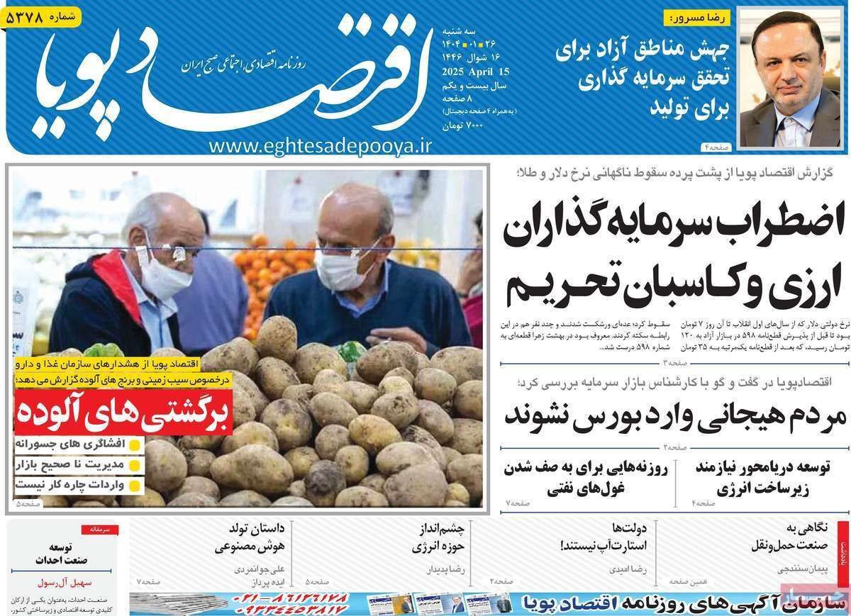 مروری بر سرتیتر روزنامه‌های کشور و مهم‌ترین تیترهای اقتصادی؛ امروز ۲۶ فروردین ۱۴۰۴
