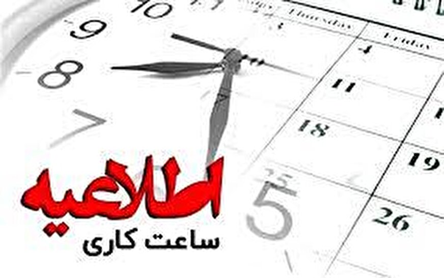 از ساعت کاری ادارات پایتخت کاسته میشود + جزییات از ساعت کاری ادارات پایتخت کاسته میشود + جزییات
