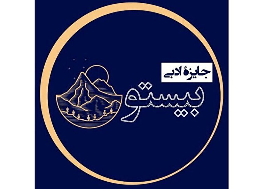نامزدهای جایزه «بیستون» معرفی شدند نامزدهای جایزه «بیستون» معرفی شدند