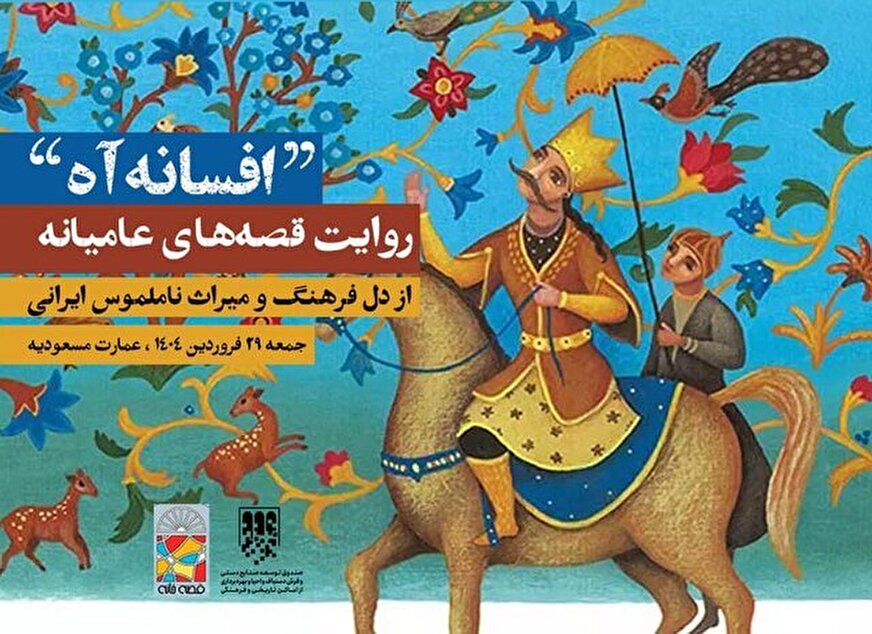 عمارت مسعودیه راوی قصهای از دل میراث ناملموس میشود عمارت مسعودیه راوی قصهای از دل میراث ناملموس میشود