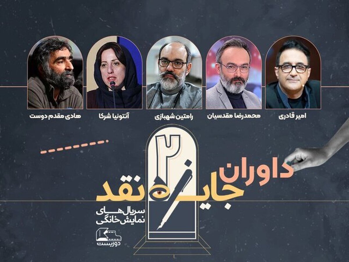 نقدهای سریال‌های نمایش خانگی داوری می‌شوند