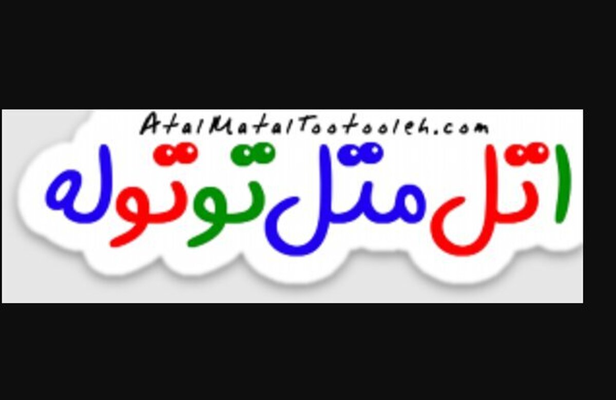 چرا «اتل متل توتوله»؟
