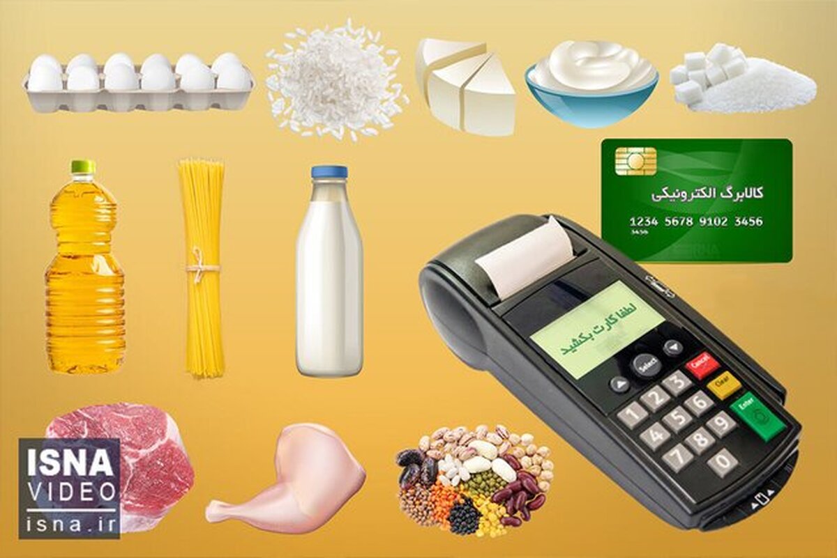 واریز اعتبار گام سوم از مرحله دوم کالابرگ الکترونیکی دهک‌های چهار تا هفت از فردا