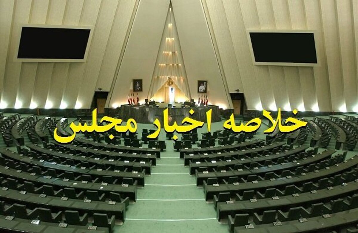 خلاصه اخبار ۲۷فروردین مجلس؛ تصویب لایحه عضویت ایران در اپک