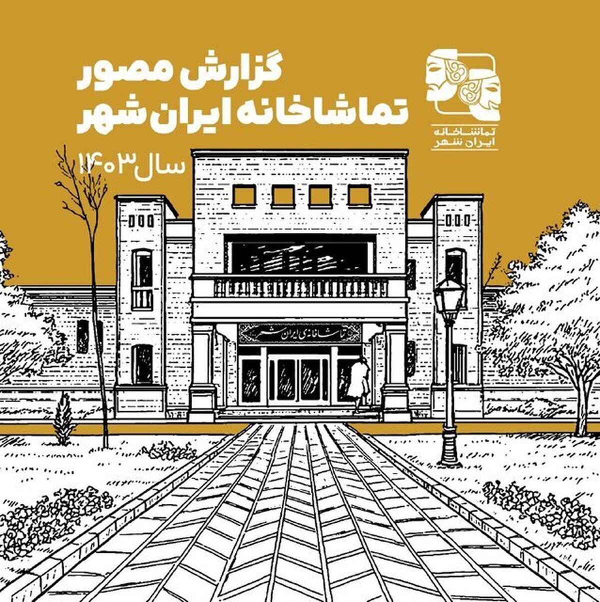 گزارش مصور تماشاخانه ایران‌شهر در سال ۱۴۰۳ منتشر شد