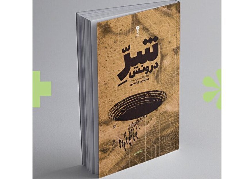 مجموعه داستان «شرّ درونش» منتشر شد