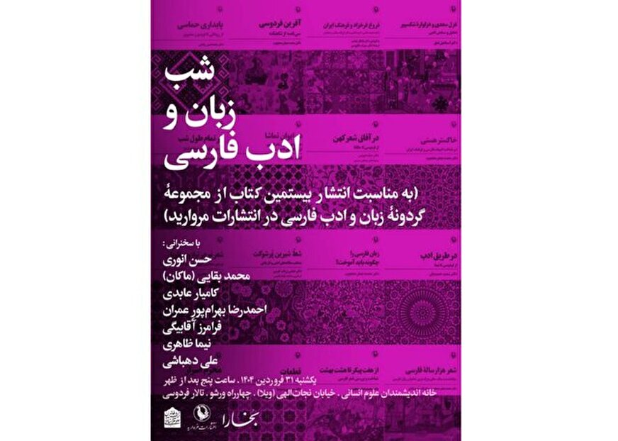 شب زبان و ادب فارسی برپا می‌شود